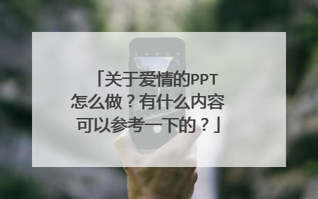 关于爱情的PPT怎么做？有什么内容可以参考一下的？