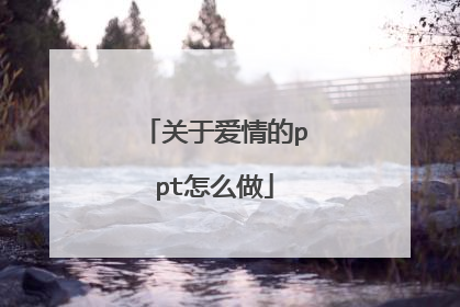 关于爱情的ppt怎么做