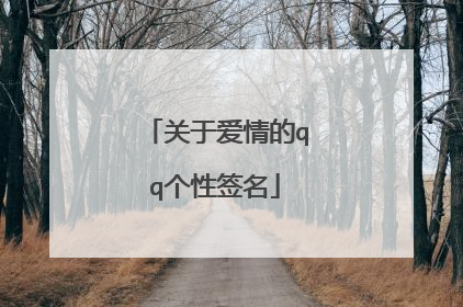 关于爱情的qq个性签名