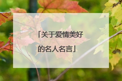 关于爱情美好的名人名言