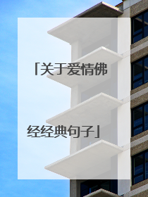 关于爱情佛经经典句子