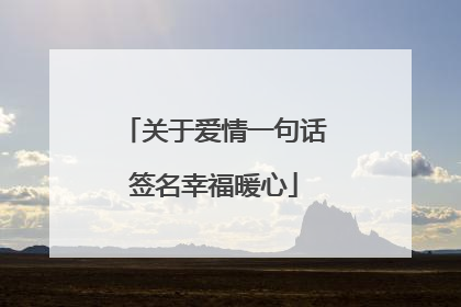 关于爱情一句话签名幸福暖心