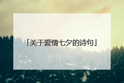 关于爱情七夕的诗句