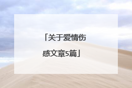 关于爱情伤感文章5篇