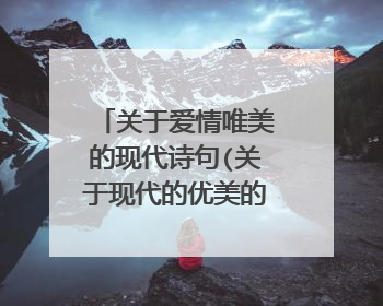 关于爱情唯美的现代诗句(关于现代的优美的爱情诗)