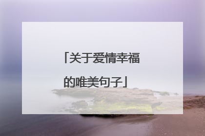 关于爱情幸福的唯美句子