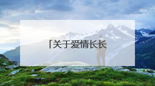 关于爱情长长久久的句子