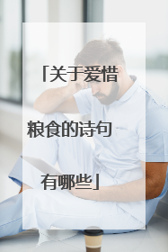 关于爱惜粮食的诗句有哪些