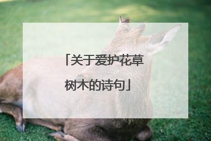 关于爱护花草树木的诗句