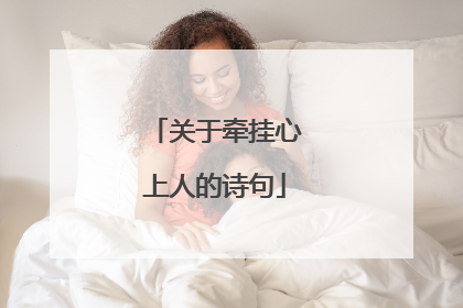 关于牵挂心上人的诗句