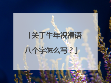 关于牛年祝福语八个字怎么写？