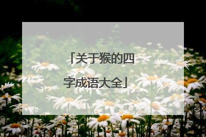关于猴的四字成语大全