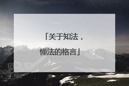 关于知法，懂法的格言