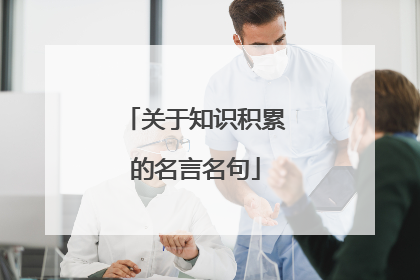 关于知识积累的名言名句