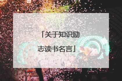 关于知识励志读书名言