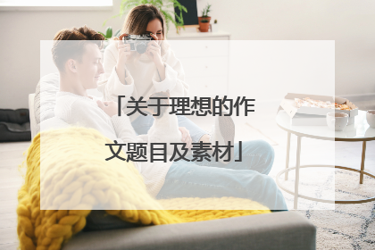 关于理想的作文题目及素材