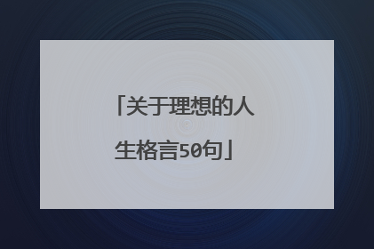 关于理想的人生格言50句