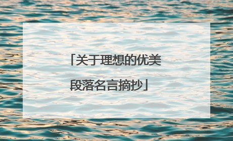 关于理想的优美段落名言摘抄