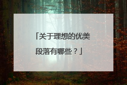 关于理想的优美段落有哪些？