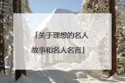 关于理想的名人故事和名人名言