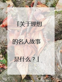 关于理想的名人故事是什么？