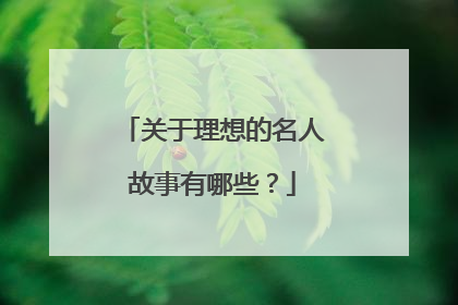 关于理想的名人故事有哪些？