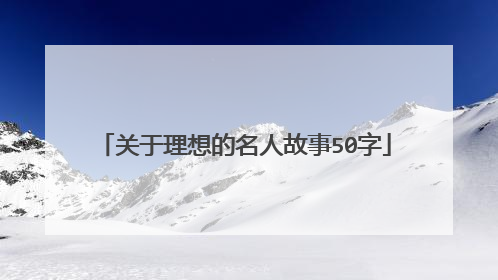 关于理想的名人故事50字