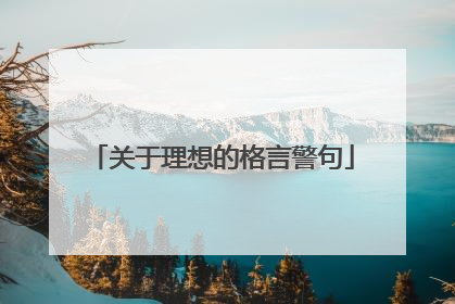 关于理想的格言警句