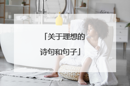 关于理想的诗句和句子
