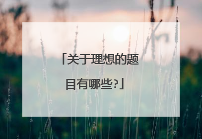 关于理想的题目有哪些?
