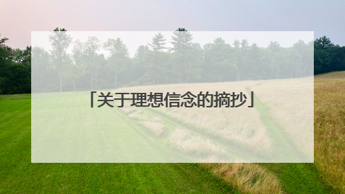 关于理想信念的摘抄