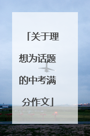 关于理想为话题的中考满分作文