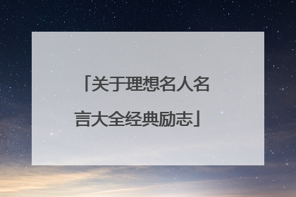 关于理想名人名言大全经典励志