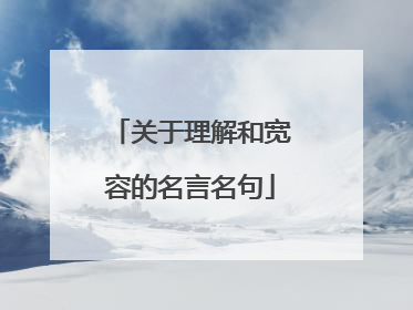 关于理解和宽容的名言名句