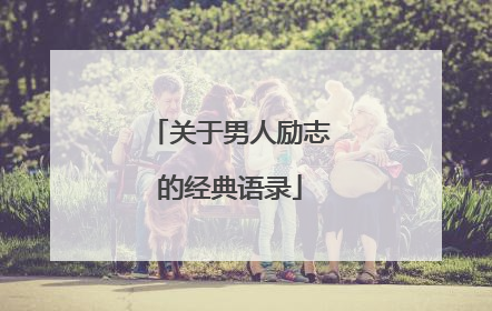 关于男人励志的经典语录