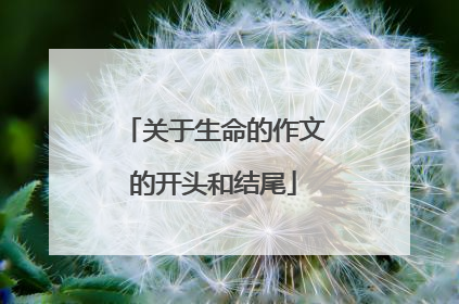 关于生命的作文的开头和结尾