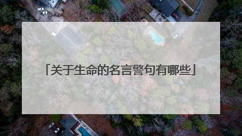 关于生命的名言警句有哪些