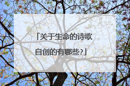 关于生命的诗歌自创的有哪些?