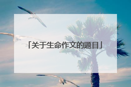 关于生命作文的题目