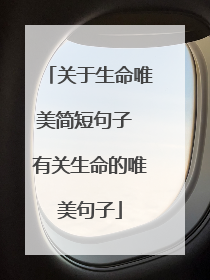 关于生命唯美简短句子 有关生命的唯美句子