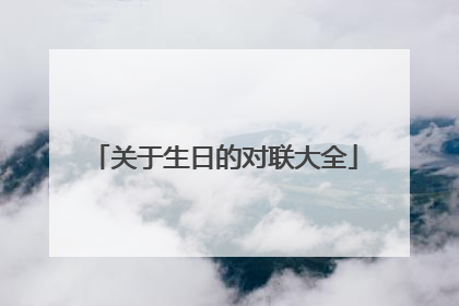 关于生日的对联大全