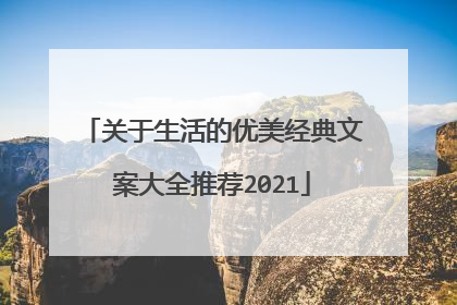 关于生活的优美经典文案大全推荐2021