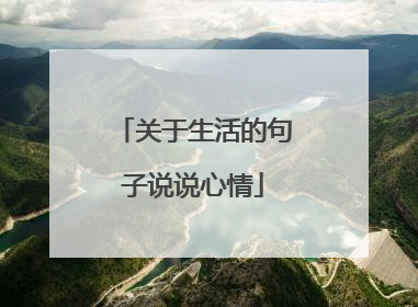 关于生活的句子说说心情
