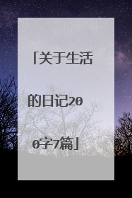 关于生活的日记200字7篇