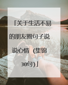 关于生活不易的朋友圈句子说说心情 (集锦30句)