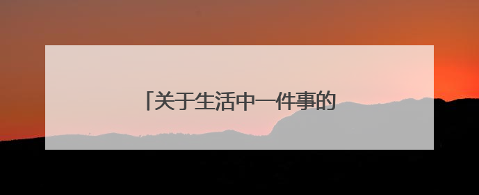 关于生活中一件事的启示的作文400字
