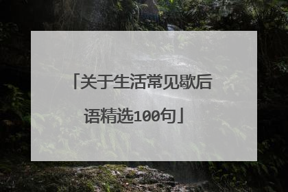 关于生活常见歇后语精选100句