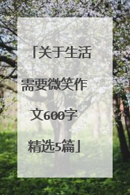 关于生活需要微笑作文600字精选5篇