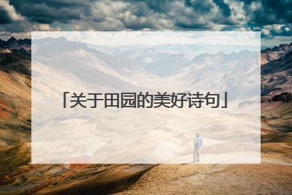 关于田园的美好诗句