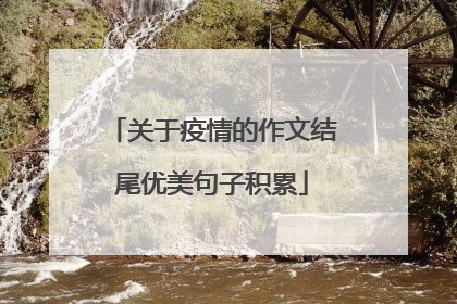 关于疫情的作文结尾优美句子积累